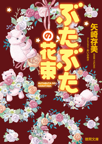 ぶたぶたの花束 - 徳間書店