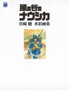 THE ART OF 風の谷のナウシカ宮崎駿水彩画集 - 徳間書店