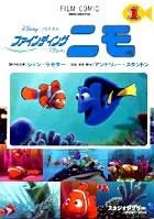 フィルムコミック ファインディング・ニモ（1） - 徳間書店