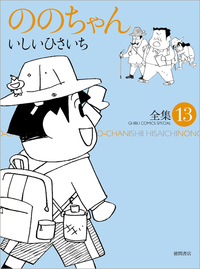 ののちゃん - 徳間書店