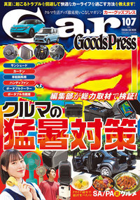 カー・グッズプレス vol．107 - 徳間書店