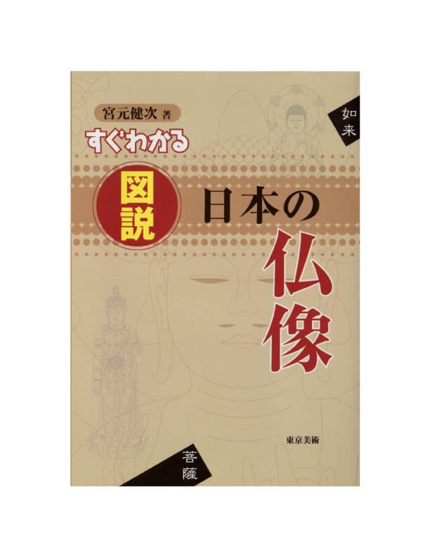 すぐわかる図説日本の仏像 | 東京美術