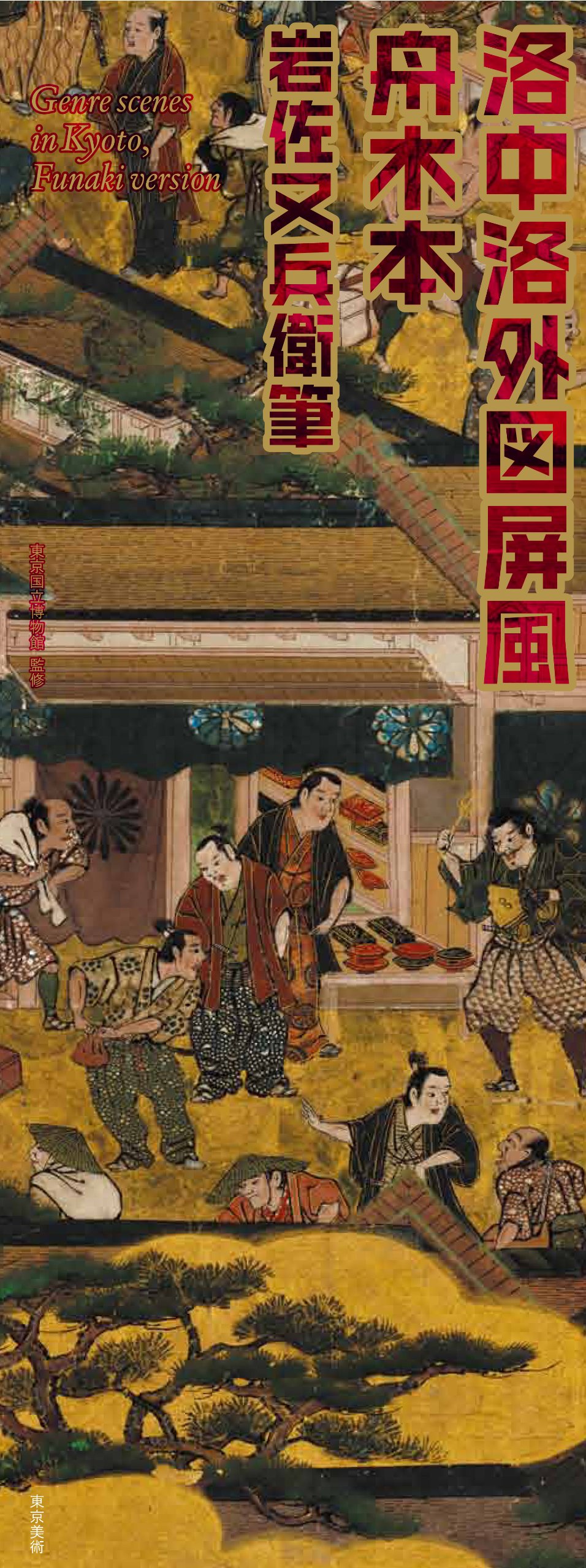 洛中洛外図屏風 舟木本 | 東京美術