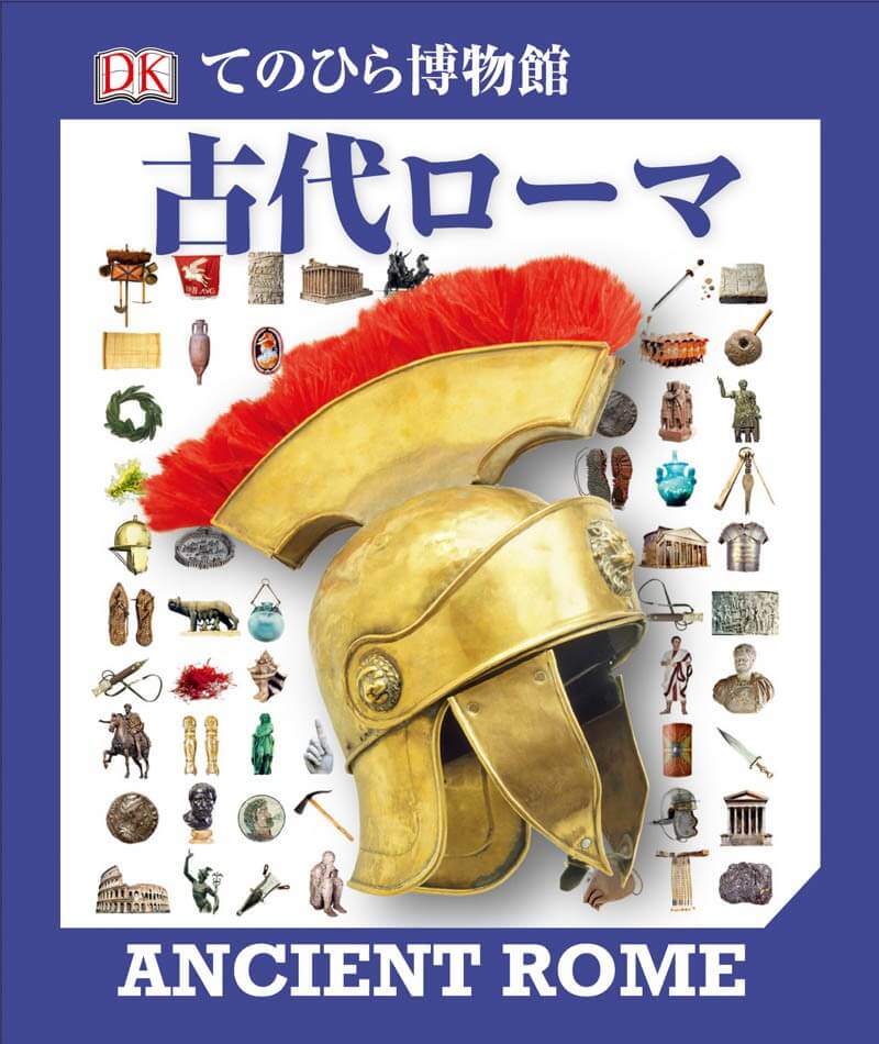 てのひら博物館 古代ローマ | 東京美術
