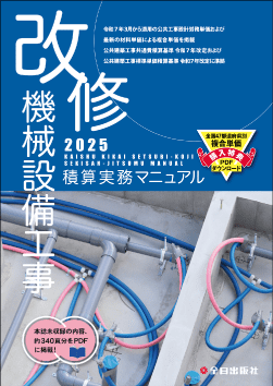 改修設備工事積算実務マニュアル
