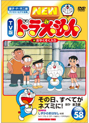 NEW TV版 ドラえもんVol.58 「変身！ドラキュラセット」 ほか 全5話