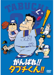 がんばれ！！タブチくん！！／TOHO-AMUSEMENT-PARK