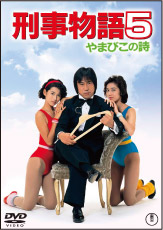 刑事物語 詩シリーズDVD-BOX｜刑事物語