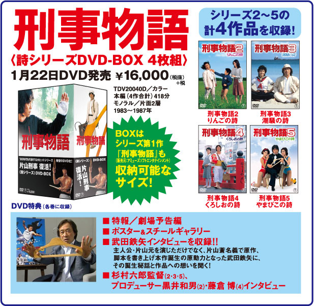 刑事物語 詩シリーズDVD-BOX｜刑事物語