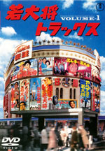 DVD---若大将キャンパスDVD-BOX