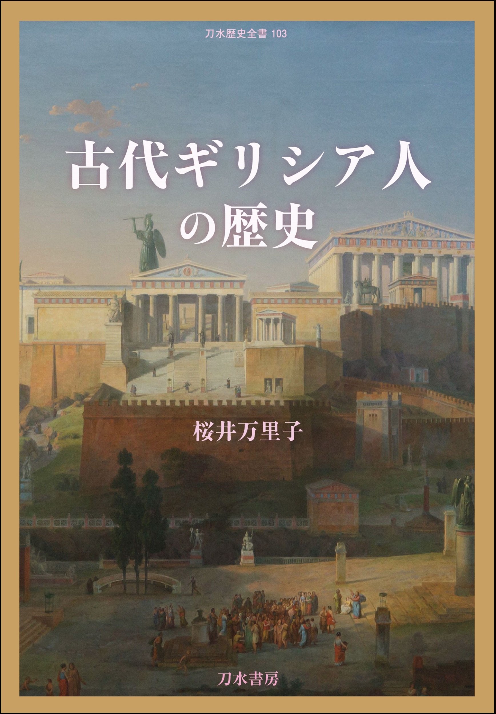 歴史書の出版社、刀水書房―歴史・民族・文明―