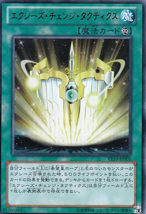 エクシーズ・チェンジ・タクティクス【遊戯王トレカお買得価格通販：CB