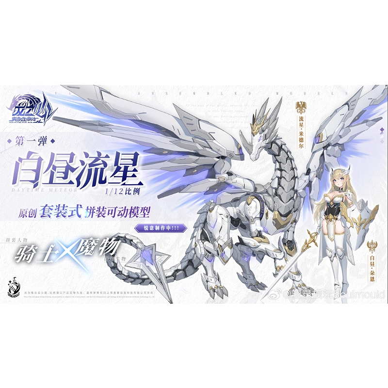 第三季塑靈模玩Soulmould 1/12 騎士X魔物白晝流星米德爾.玩具王國