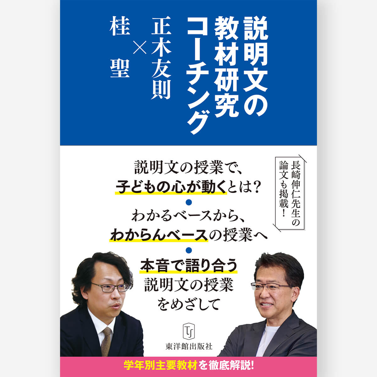 説明文の教材研究コーチング 正木友則×桂 聖 – 東洋館出版社