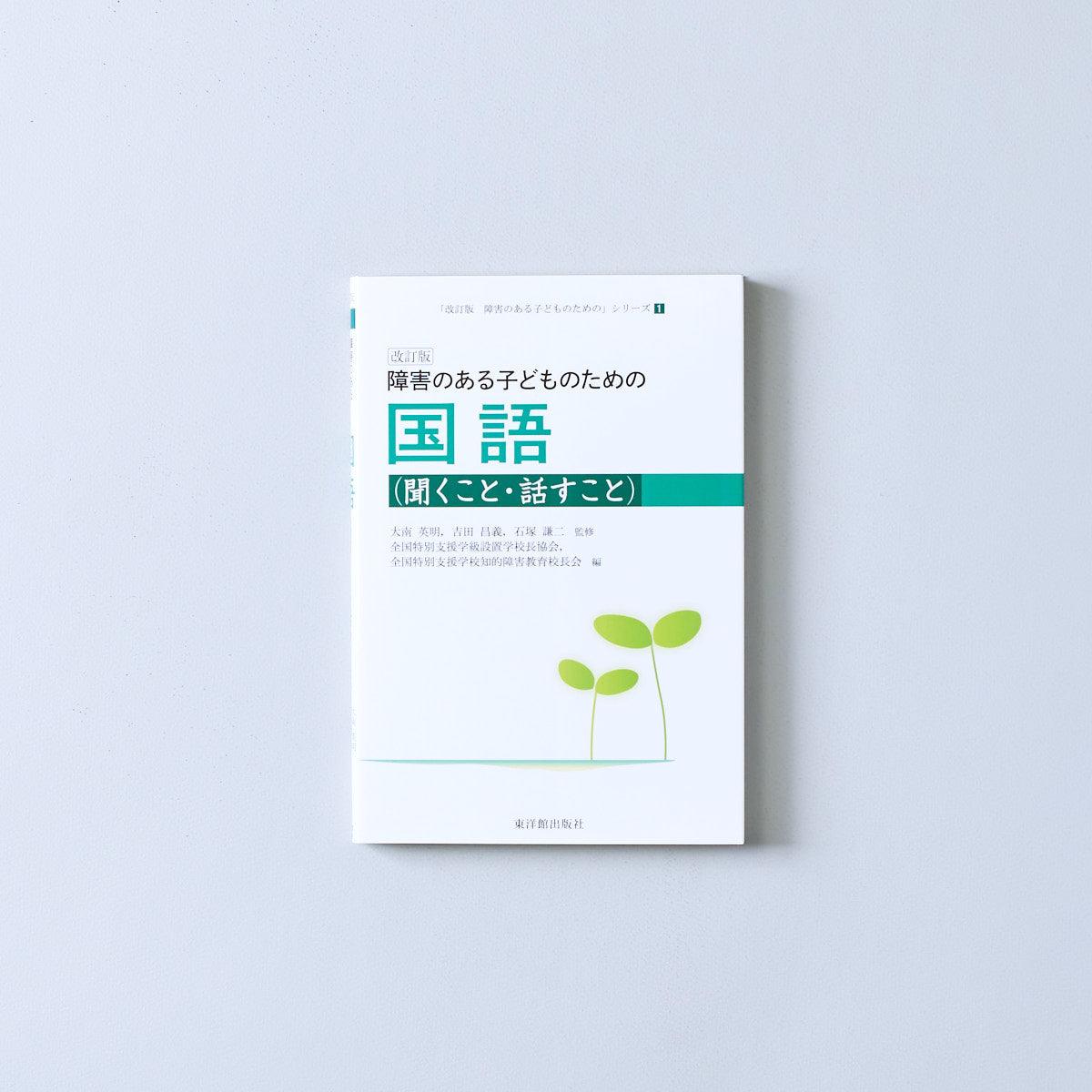 改訂版 障害のある子どものための 教科別シリーズ – 東洋館出版社