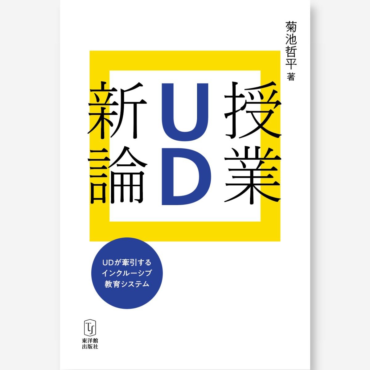授業UD新論―UDが牽引するインクルーシブ教育システム― – 東洋館出版社