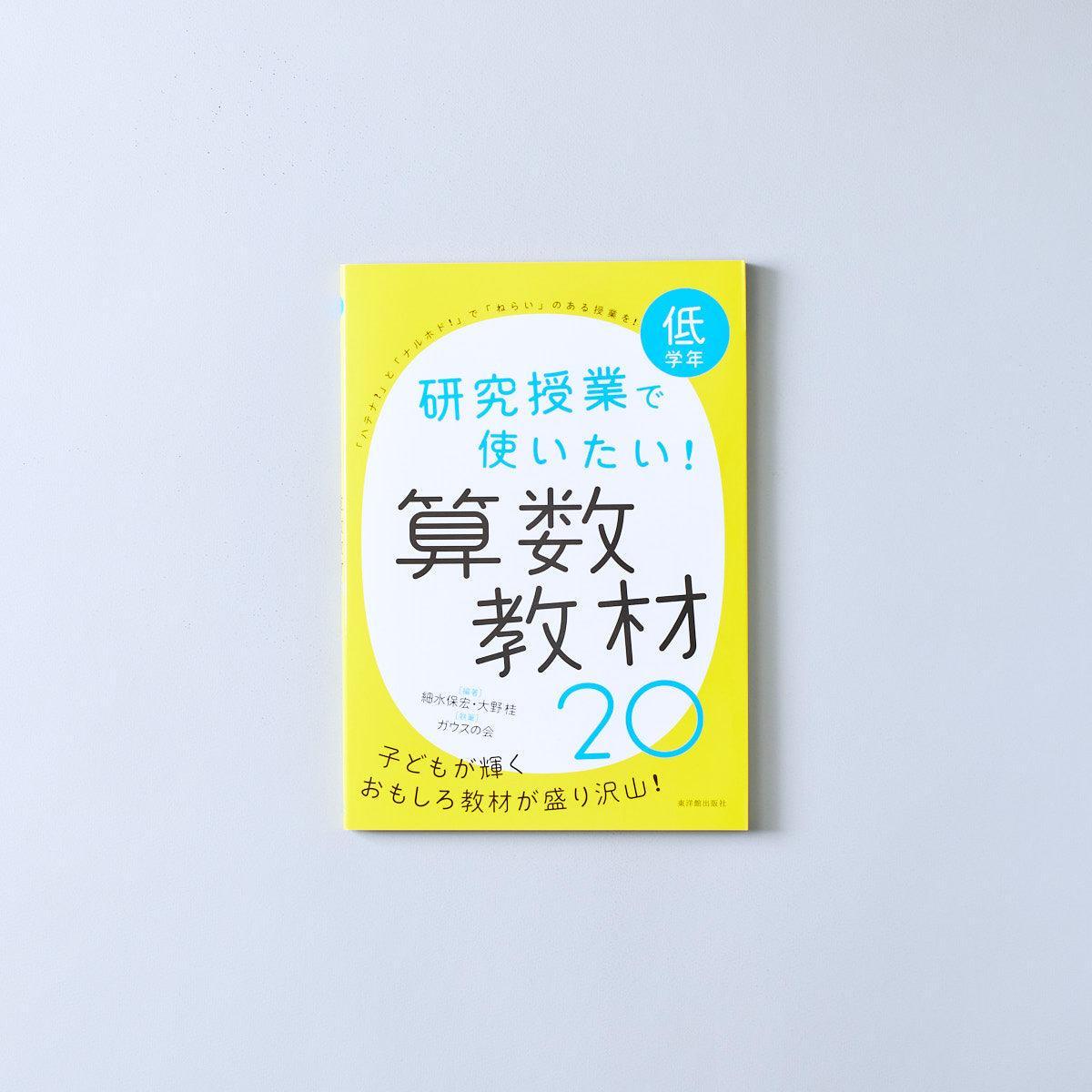 研究授業で使いたい！ 算数教材20 学年区分別 – 東洋館出版社