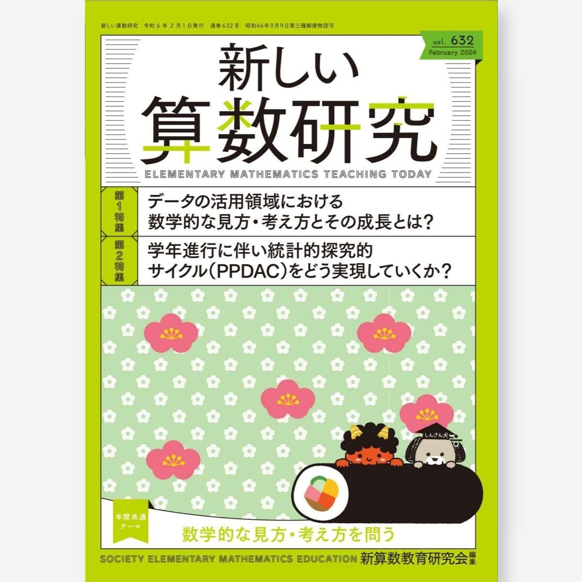 新しい算数研究2024年2月号 – 東洋館出版社
