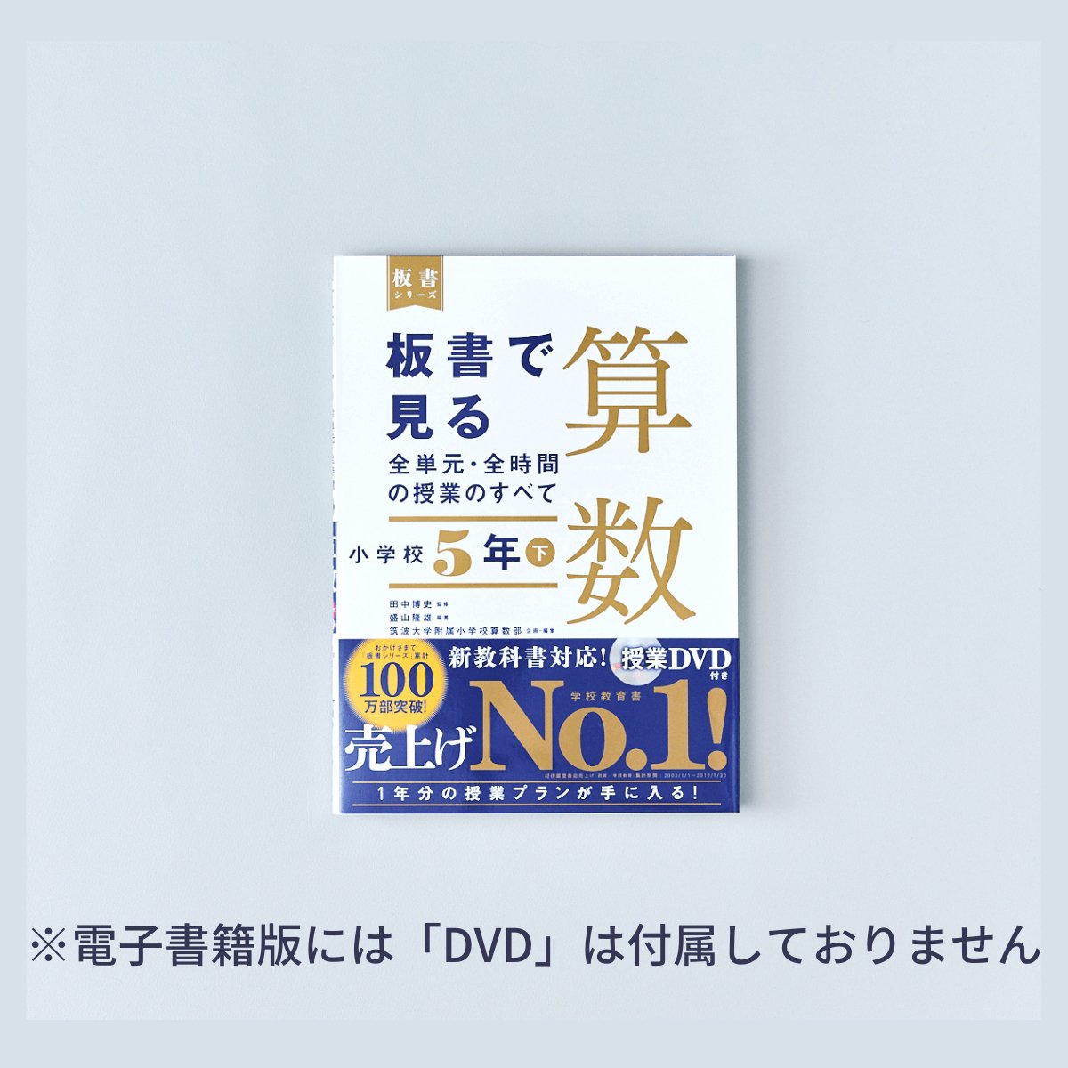 小学校5年 下巻 板書で見る全単元・全時間の授業のすべて 算数 板書