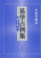 易学占例集 - 株式会社 東洋書院