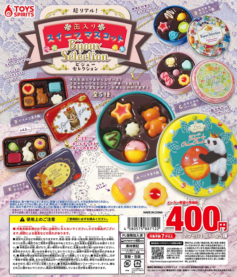 超リアル！缶入りスイーツマスコット〜ビジューセレクション〜