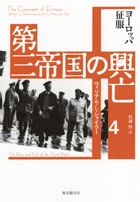 第三帝国の興亡｜東京創元社［全五巻］（ウィリアム・L・シャイラー）