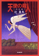 天使の殺人［完全版］ - 辻真先｜東京創元社