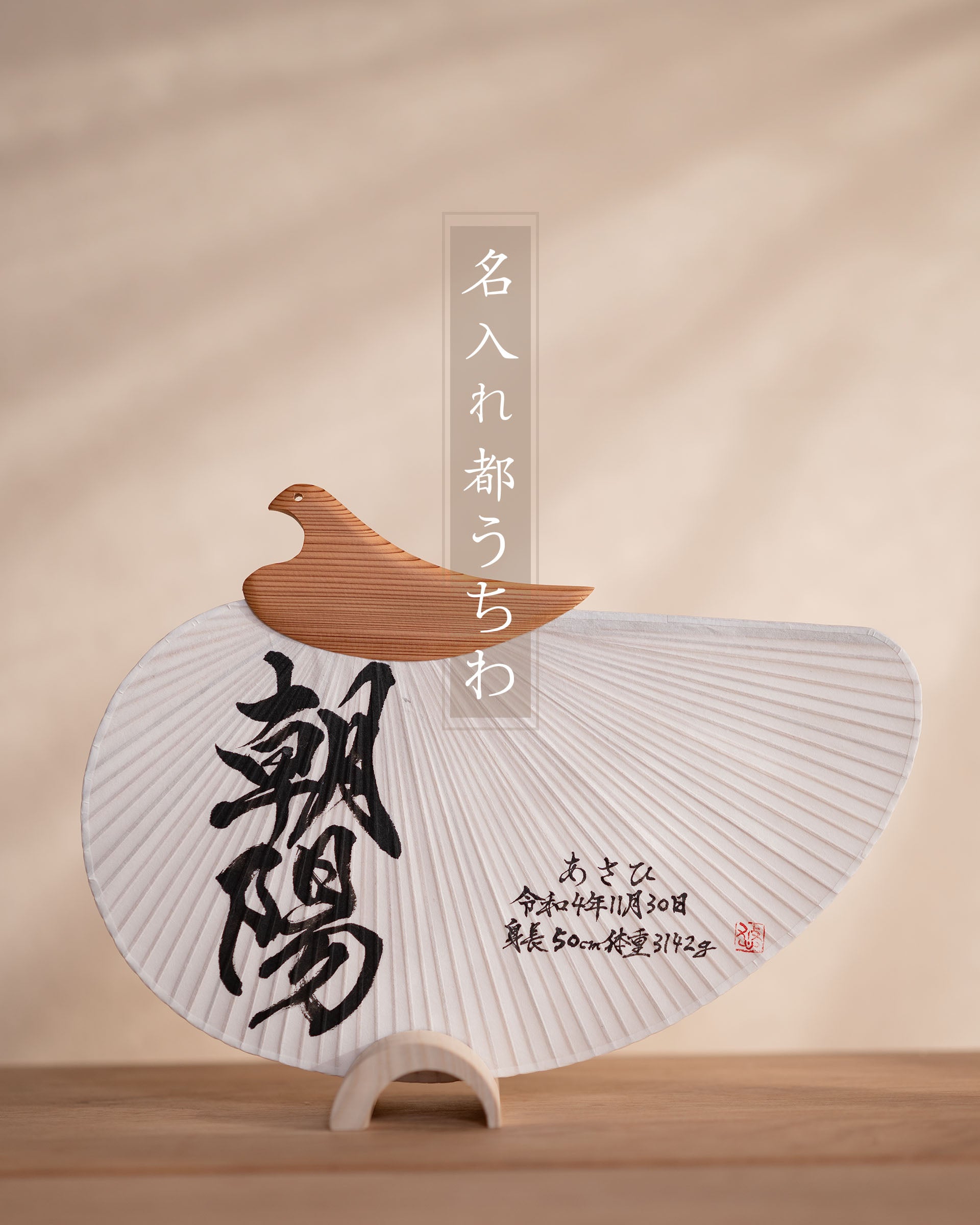 名入れ都うちわ – TSURUTO