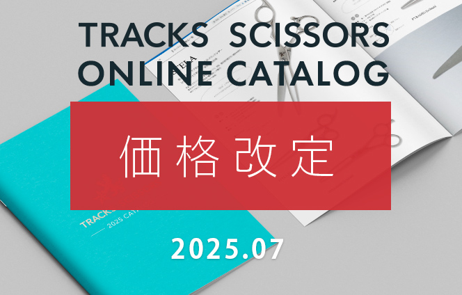価格改定のお知らせ［2025年7月］ | 美容ハサミ(シザー)メーカー