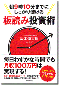 トレーダーズショップ : 朝9時10分までにしっかり儲ける板読み投資術