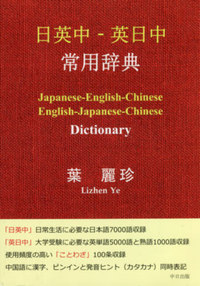 日英中－英日中 常用辞典 - 株式会社 内山書店 中国・アジアの本