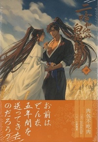 日本語版】二哈和他的白猫師尊 第4巻 - 株式会社 内山書店 中国