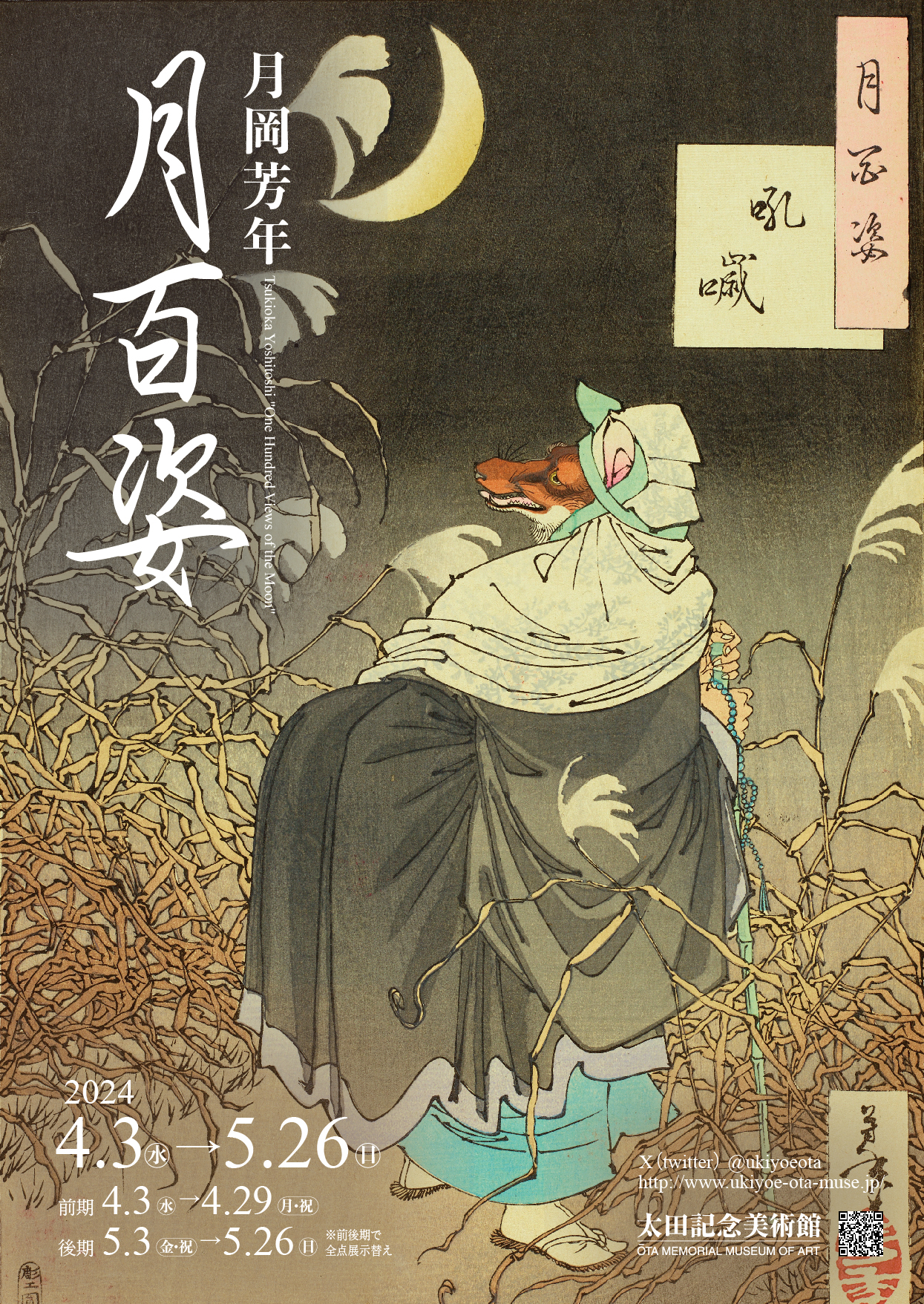 月岡芳年 月百姿 | 太田記念美術館 Ota Memorial Museum of Art