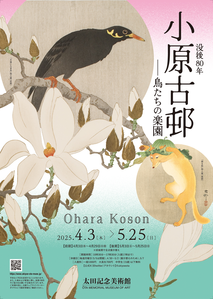 没後80年 小原古邨 ―鳥たちの楽園 | 太田記念美術館 Ota Memorial