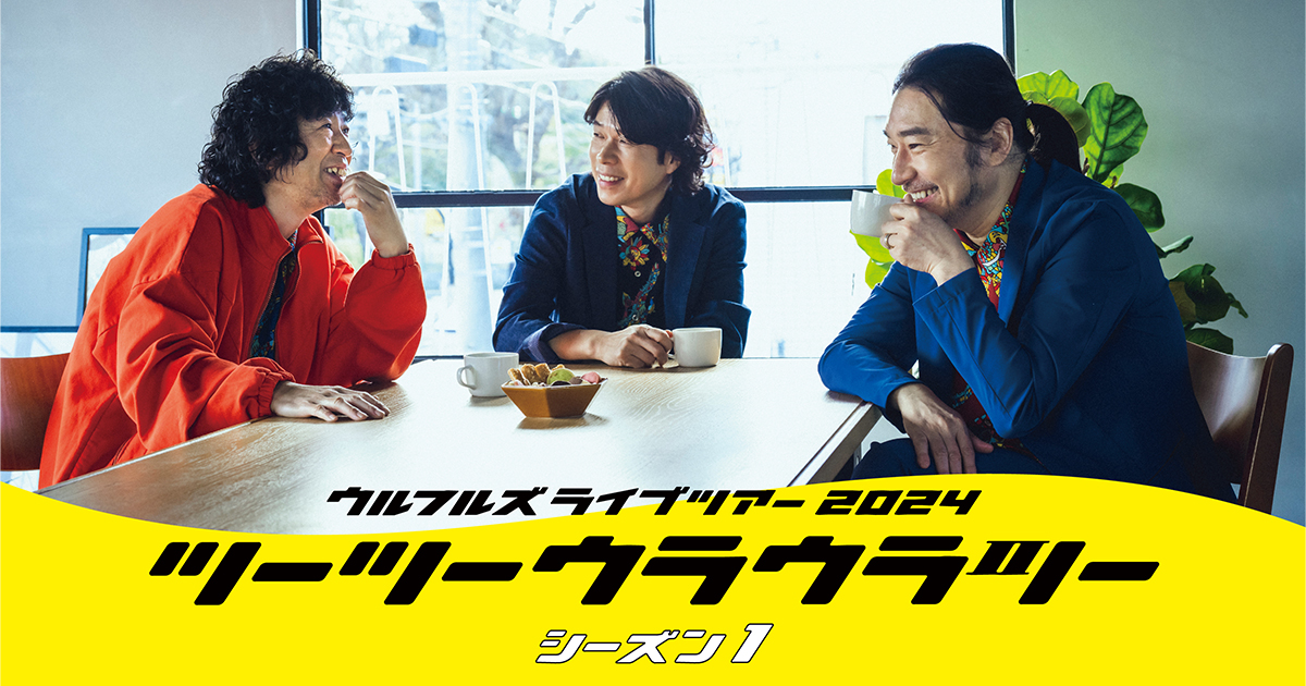 ウルフルズ ライブツアー2024 ツーツーウラウラツー シーズン1