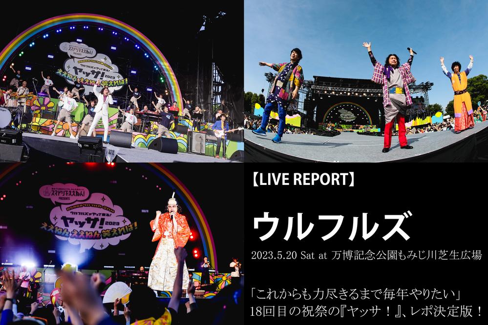 スマドリでええねん！PRESENTS OSAKAウルフルカーニバル ウルフルズが