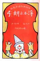 復刻 絵本絵ばなし集