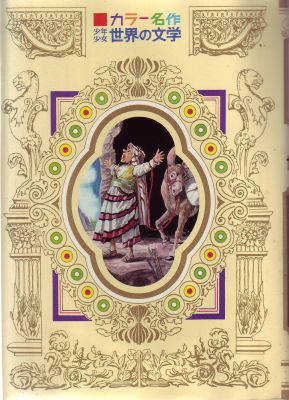 カラー版名作全集 少年少女 世界の文学