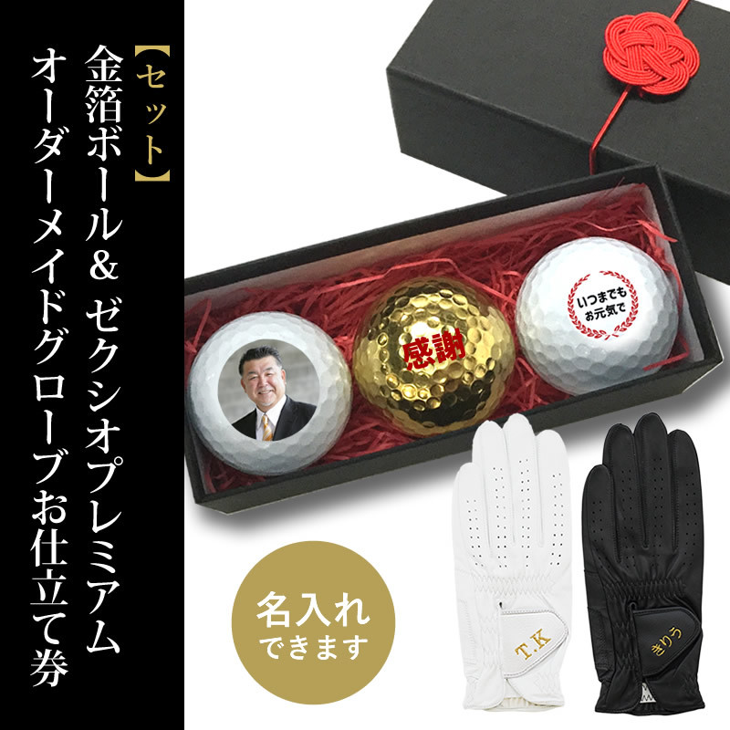 名入れ 金箔白ボールとグローブお仕立て券のセット | ゴルフボールの名