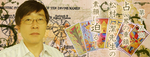 占いワールド｜占いコラム│第15回 松村潔先生