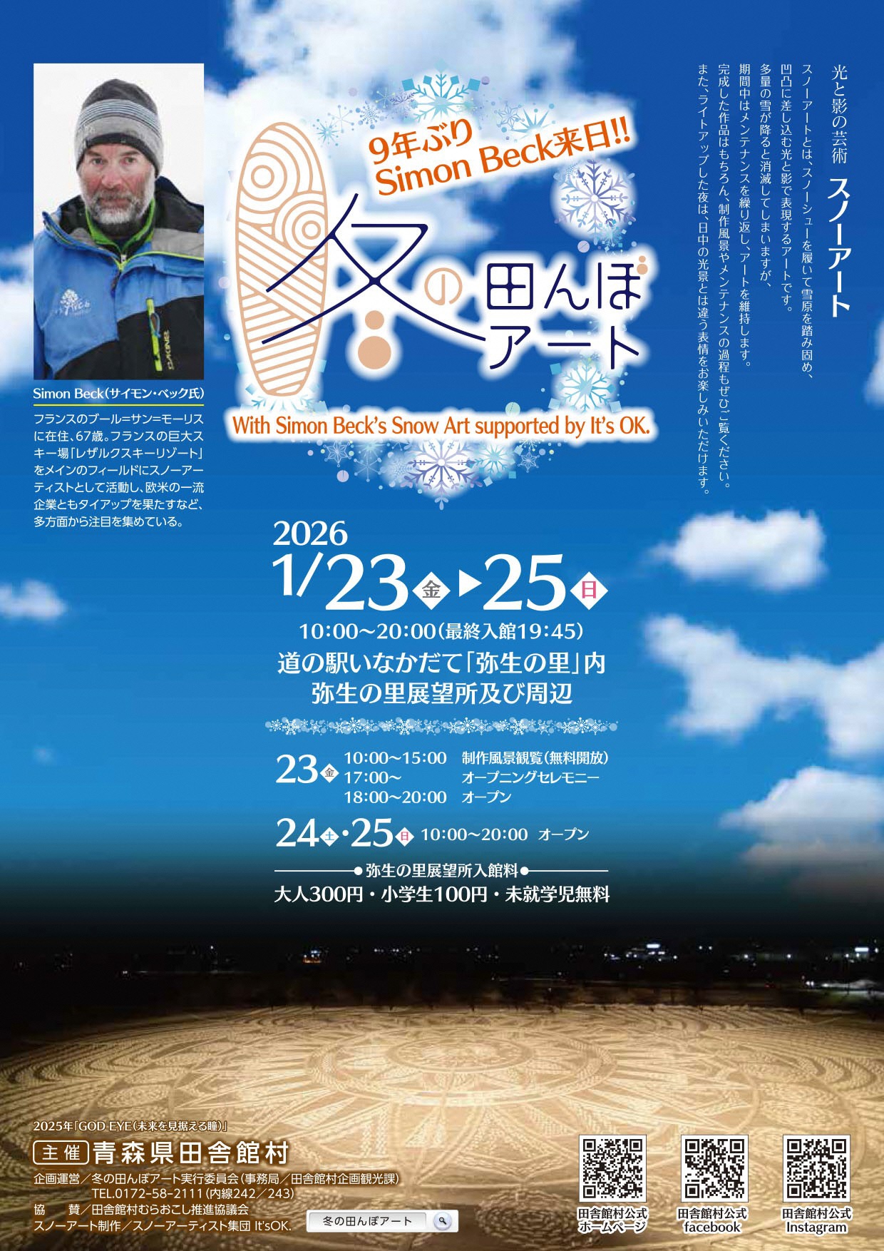 冬の田んぼアート2026」開催のお知らせ | 田舎館村