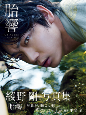 綾野剛写真集『胎響』｜ワニブックスオフィシャルサイト