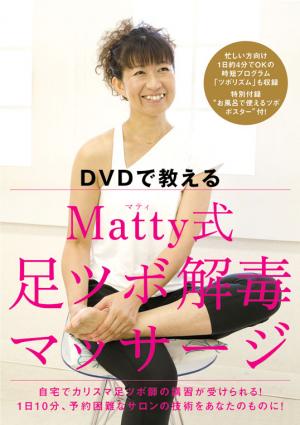 DVDで教える Matty式足ツボ解毒マッサージ(Matty)｜ワニブックス