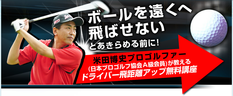 米田博史プロゴルファーの「ドライバー飛距離アップ無料講座」