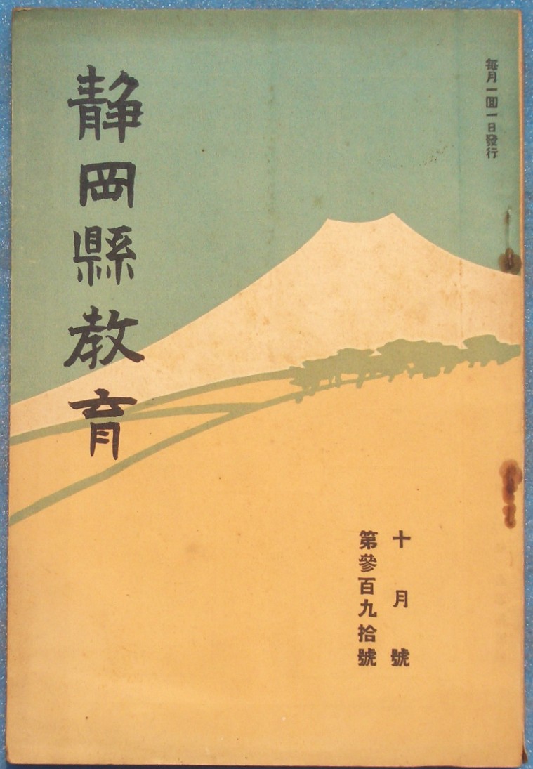 静岡県－教育 ―古書・古本―渡井書店