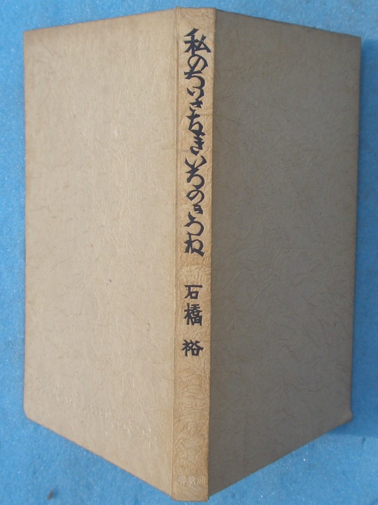 詩集 古書・古本 渡井書店