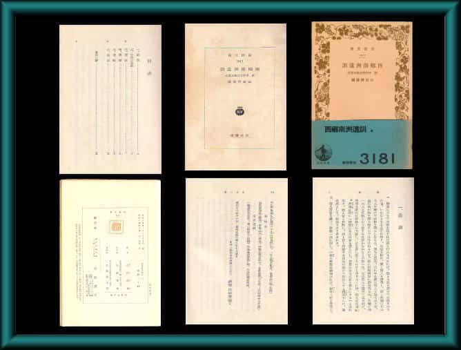 西郷南洲遺訓』（西郷隆盛）昭和期版