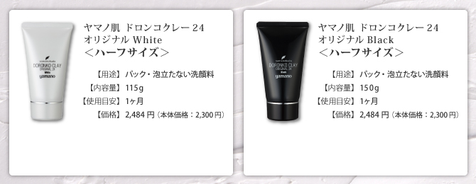 ヤマノ肌.com｜DORONKO CLAY 【白＆黒】