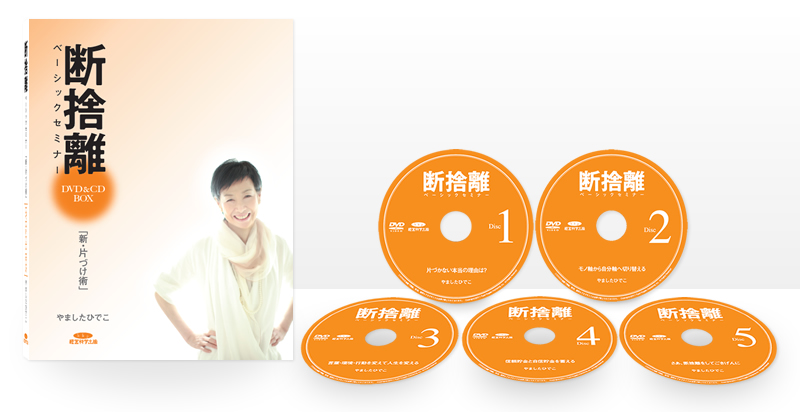 断捨離ベーシックセミナーDVD BOX | やましたひでこ公式サイト