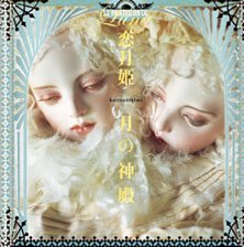 恋月姫人形写真集 月の神殿